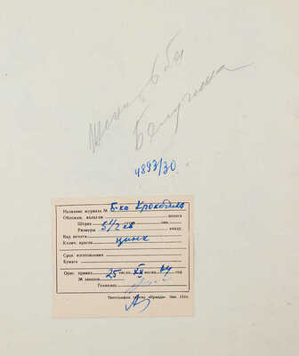 Добровольский Виктор Николаевич.  Женитьба. Иллюстрация для журнала «Крокодил» 